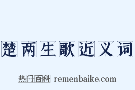 楚两生歌近义词是什么意思的图片